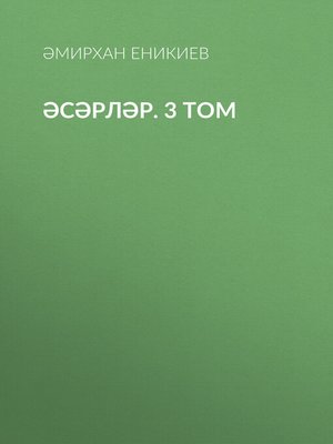 cover image of Әсәрләр. 3 том